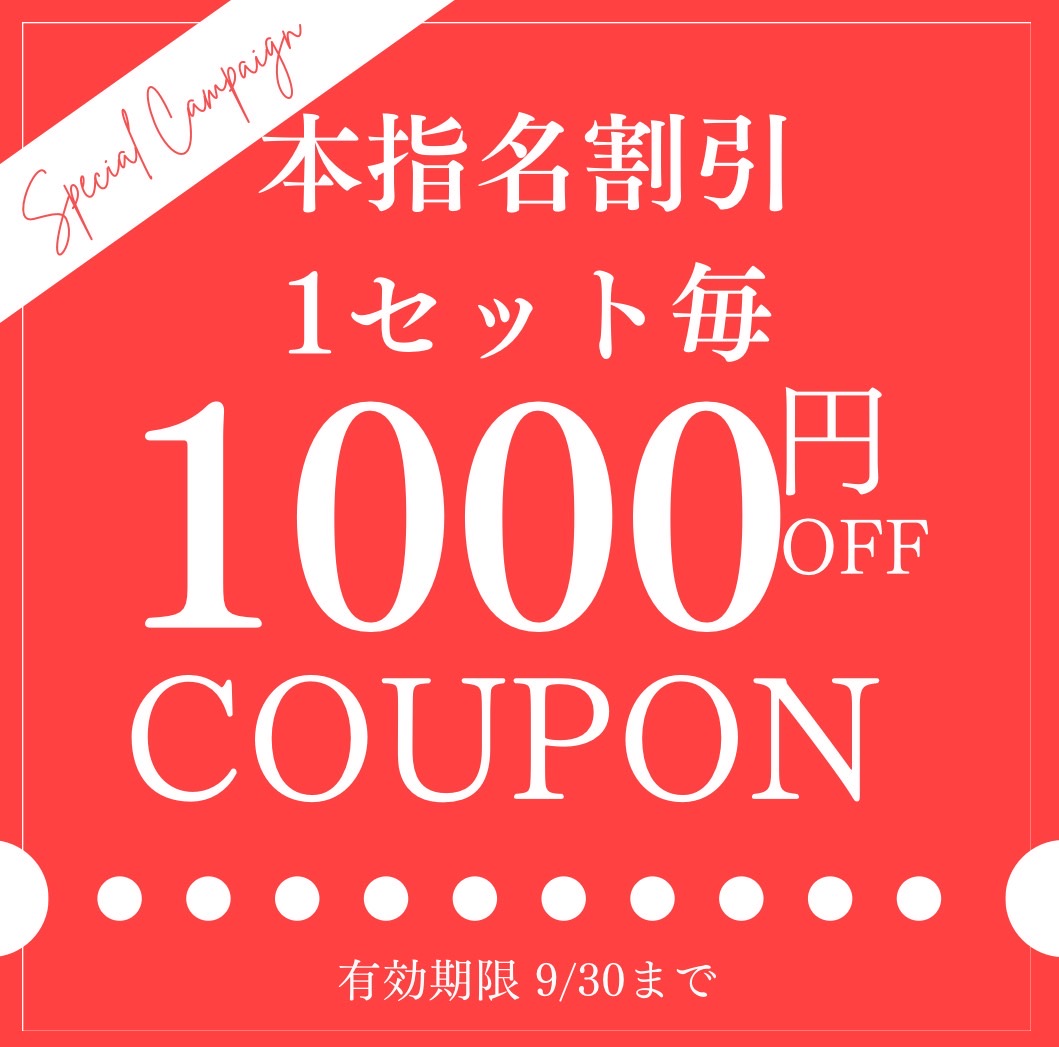 本指名割引チケット☆