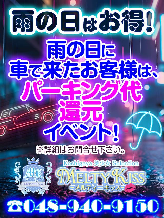 雨の日限定